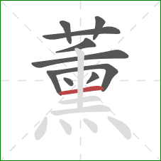 薰的笔顺第10画：横