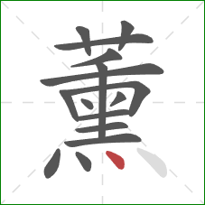 薰的笔顺第16画：点