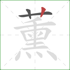 薰的笔顺第3画：竖