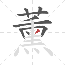 薰的笔顺第9画：撇