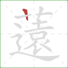 薳的笔顺第1画:横 薳的笔顺第1画:横