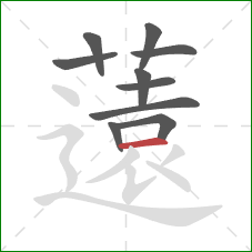 薳的笔顺第10画:撇 薳的笔顺第10画:撇