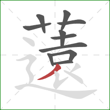 薳的笔顺第11画:竖 薳的笔顺第11画:竖