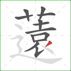 薳的笔顺第13画:点 薳的笔顺第13画:点