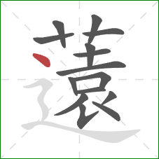 薳的笔顺第15画:横折折撇 薳的笔顺第15画:横折折撇