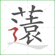 薳的笔顺第16画:捺 薳的笔顺第16画:捺