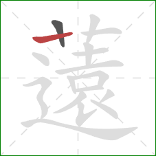 薳的笔顺第2画:竖 薳的笔顺第2画:竖