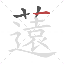 薳的笔顺第4画:横 薳的笔顺第4画:横