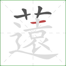 薳的笔顺第5画:竖 薳的笔顺第5画:竖