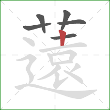 薳的笔顺第6画:横 薳的笔顺第6画:横