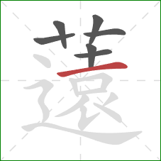 薳的笔顺第7画:竖 薳的笔顺第7画:竖