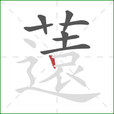 薳的笔顺第8画:横折 薳的笔顺第8画:横折