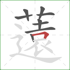 薳的笔顺第9画:横 薳的笔顺第9画:横