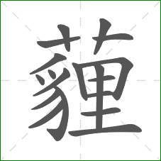 薶的部首 薶的部首