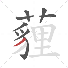 薶的笔顺第10画:撇 薶的笔顺第10画:撇