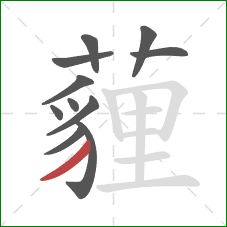 薶的笔顺第11画:撇 薶的笔顺第11画:撇