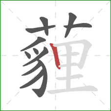薶的笔顺第12画:竖 薶的笔顺第12画:竖