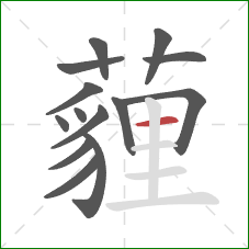 薶的笔顺第14画:横 薶的笔顺第14画:横