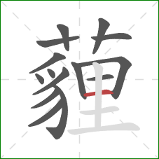 薶的笔顺第15画:横 薶的笔顺第15画:横