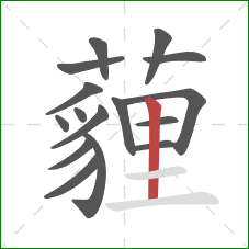 薶的笔顺第16画:竖 薶的笔顺第16画:竖