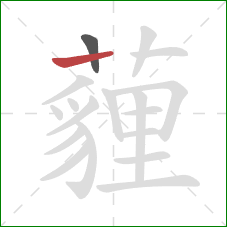 薶的笔顺第2画:横 薶的笔顺第2画:横