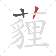 薶的笔顺第3画:竖 薶的笔顺第3画:竖