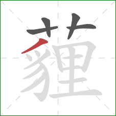 薶的笔顺第5画:撇 薶的笔顺第5画:撇