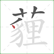 薶的笔顺第6画:点 薶的笔顺第6画:点