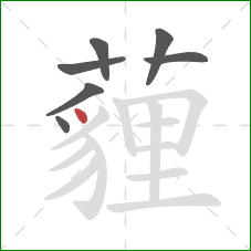 薶的笔顺第7画:点 薶的笔顺第7画:点