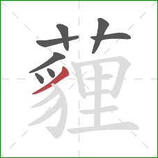 薶的笔顺第8画:撇 薶的笔顺第8画:撇