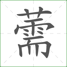 薷的部首 薷的部首