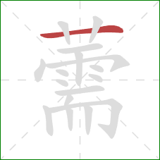 薷的笔顺第1画:横 薷的笔顺第1画:横