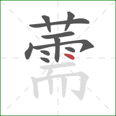 薷的笔顺第11画:点 薷的笔顺第11画:点