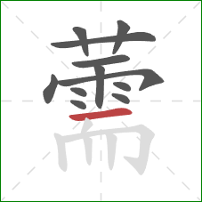 薷的笔顺第12画:横 薷的笔顺第12画:横