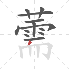 薷的笔顺第13画:撇 薷的笔顺第13画:撇