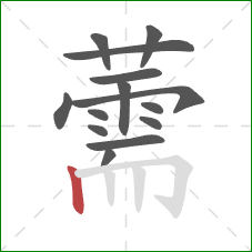薷的笔顺第14画:竖 薷的笔顺第14画:竖