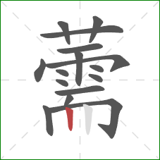 薷的笔顺第16画:竖 薷的笔顺第16画:竖