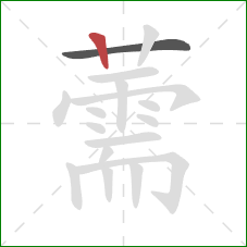 薷的笔顺第2画:竖 薷的笔顺第2画:竖