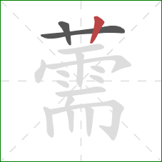 薷的笔顺第3画:竖 薷的笔顺第3画:竖