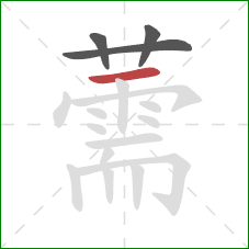 薷的笔顺第4画:横 薷的笔顺第4画:横