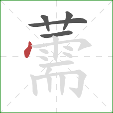 薷的笔顺第5画:点 薷的笔顺第5画:点