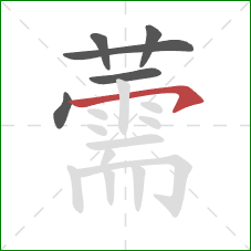 薷的笔顺第6画:横钩 薷的笔顺第6画:横钩