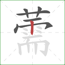 薷的笔顺第7画:竖 薷的笔顺第7画:竖
