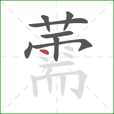 薷的笔顺第8画:点 薷的笔顺第8画:点