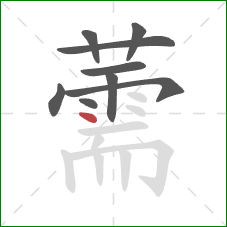 薷的笔顺第9画:点 薷的笔顺第9画:点