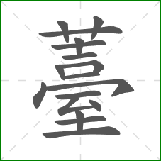 薹的部首 薹的部首