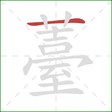 薹的笔顺第1画:横 薹的笔顺第1画:横