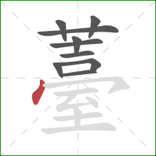 薹的笔顺第10画:点 薹的笔顺第10画:点