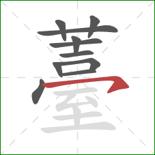 薹的笔顺第11画:横钩 薹的笔顺第11画:横钩