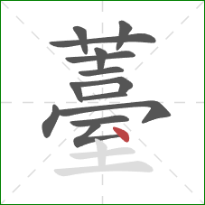 薹的笔顺第14画:点 薹的笔顺第14画:点